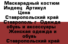  Маскарадный костюм “Индеец“	 Артикул: A2460	 › Цена ­ 1 850 - Ставропольский край, Ставрополь г. Одежда, обувь и аксессуары » Женская одежда и обувь   . Ставропольский край,Ставрополь г.